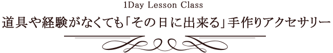 道具や知識がなくても「その日に出来る」思い出のアクセサリー