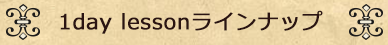 1日体験