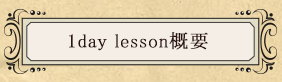 1日体験クラス概要