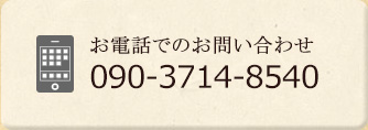 お電話の方