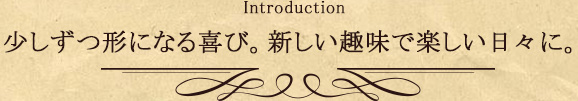 少しずつ形になる喜び。新しい趣味で楽しい日々に。